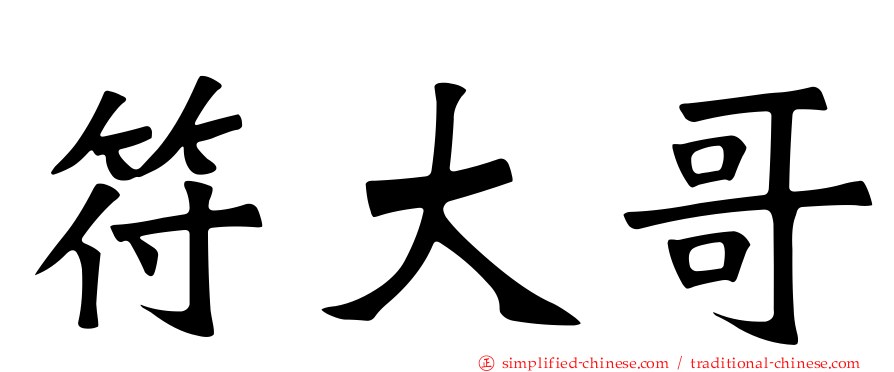 符大哥