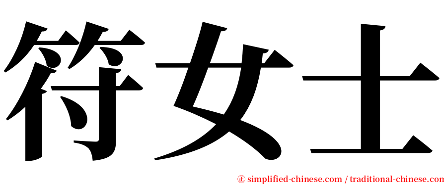 符女士 serif font