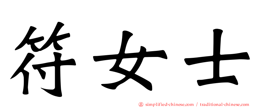 符女士