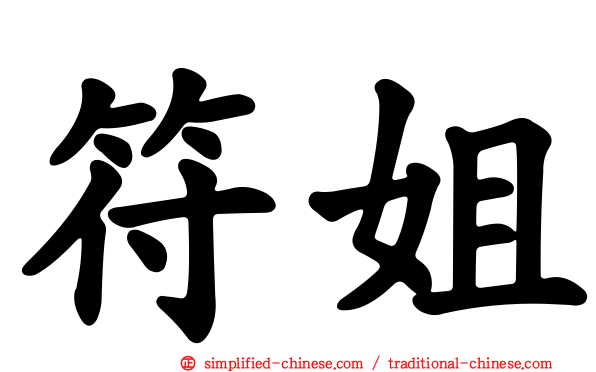 符姐