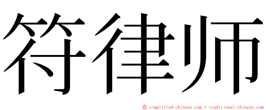 符律师 ming font