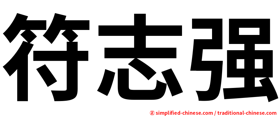 符志强