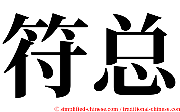 符总 serif font