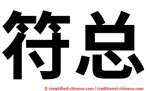 符总