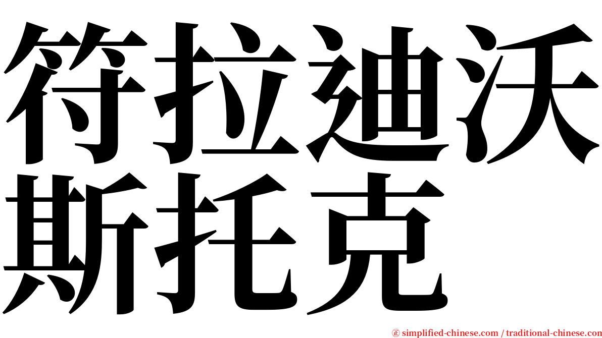 符拉迪沃斯托克 serif font