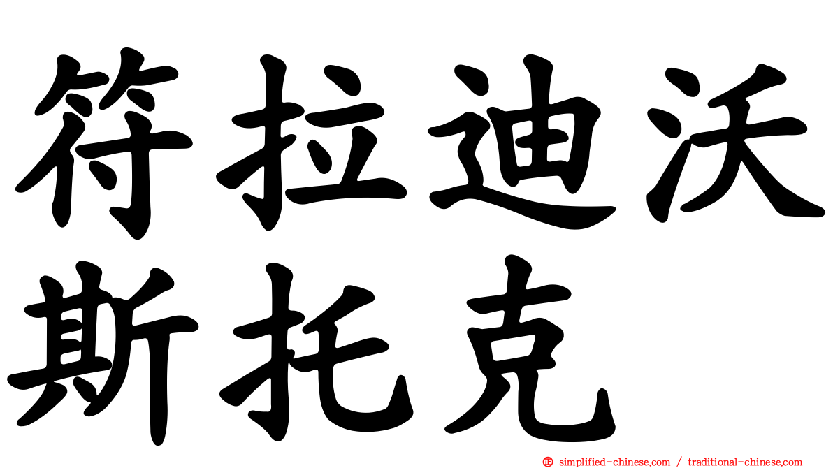符拉迪沃斯托克