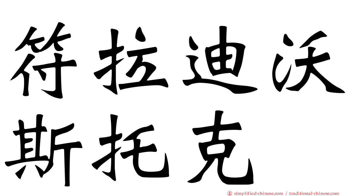 符拉迪沃斯托克