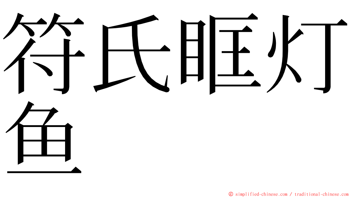 符氏眶灯鱼 ming font
