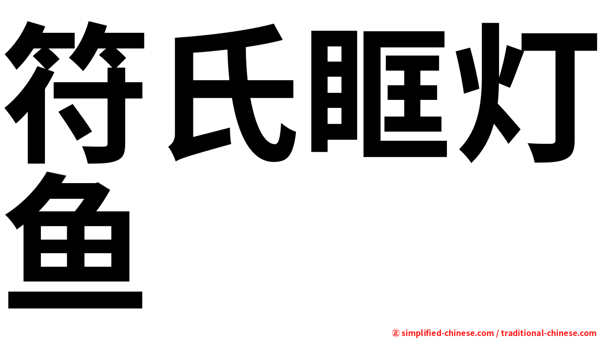 符氏眶灯鱼