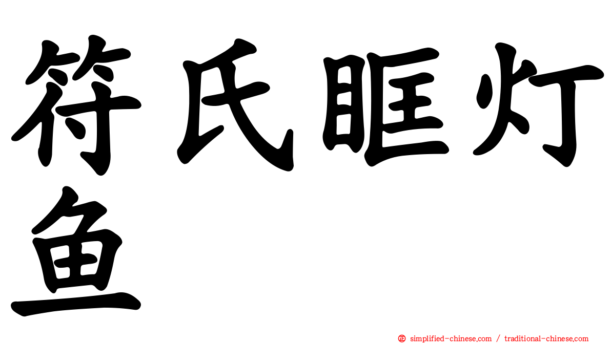 符氏眶灯鱼