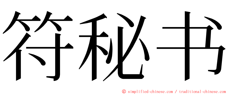 符秘书 ming font