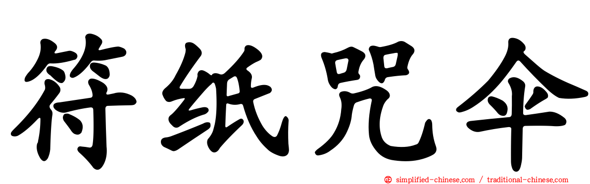 符纸咒伞