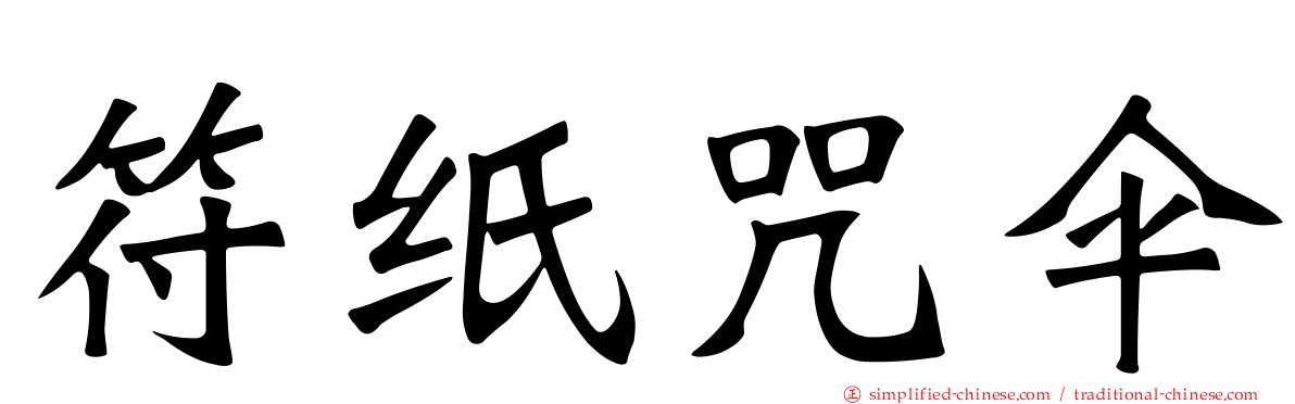 符纸咒伞