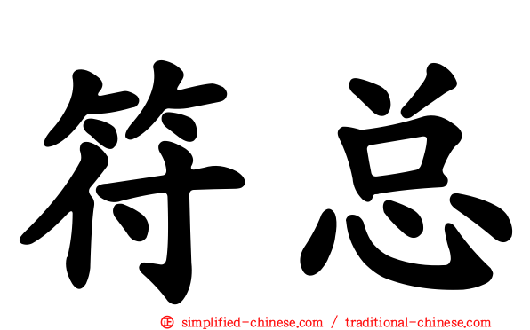 符总