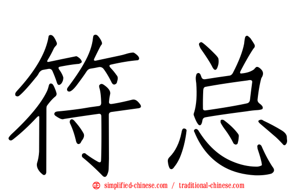 符总