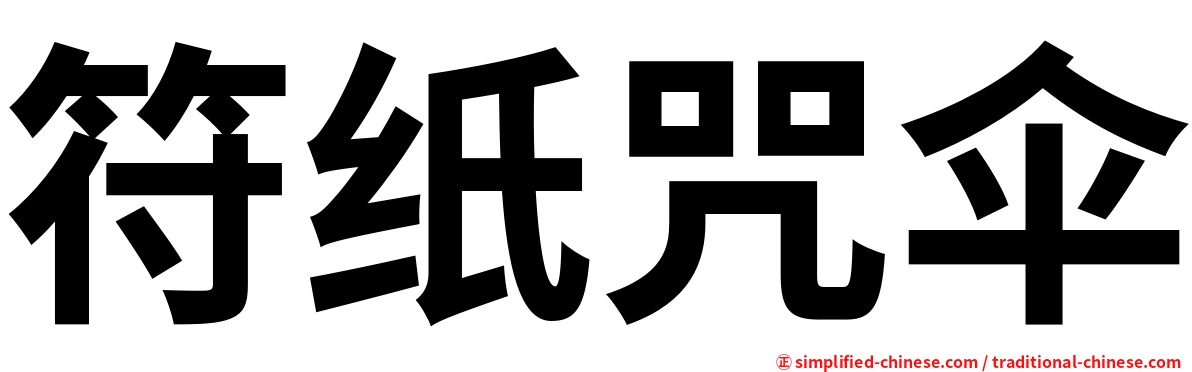 符纸咒伞
