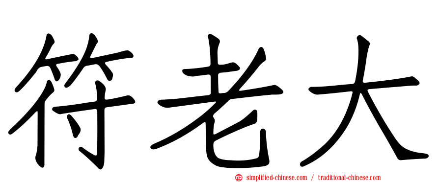 符老大