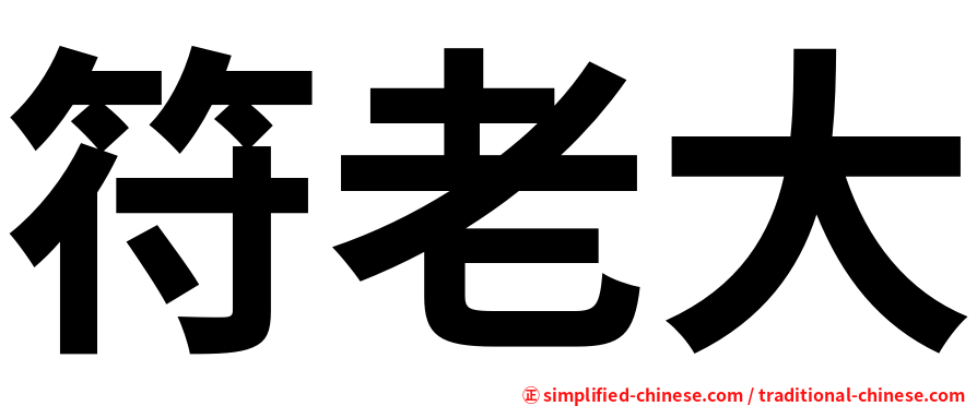 符老大