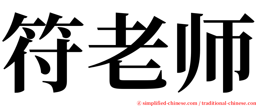 符老师 serif font