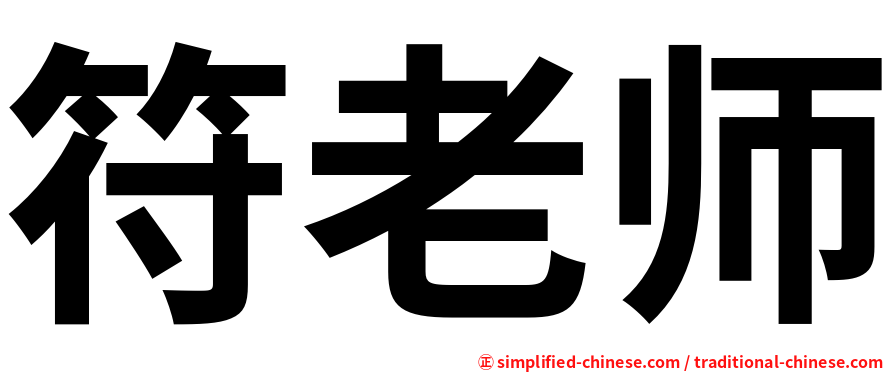 符老师