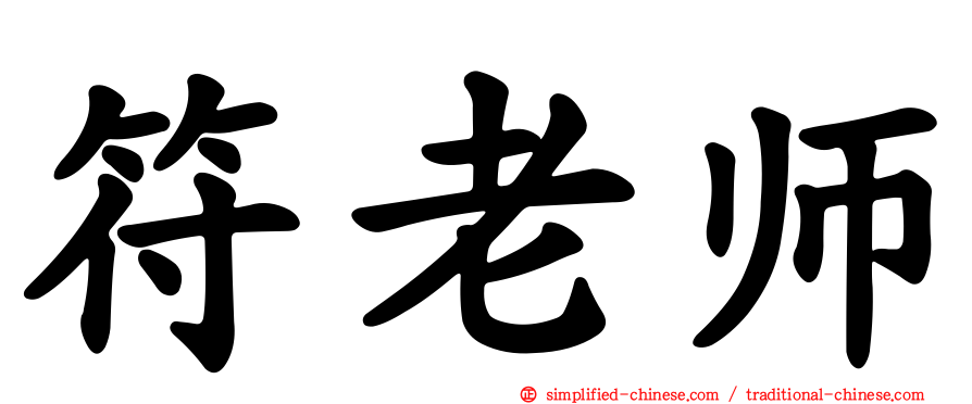 符老师