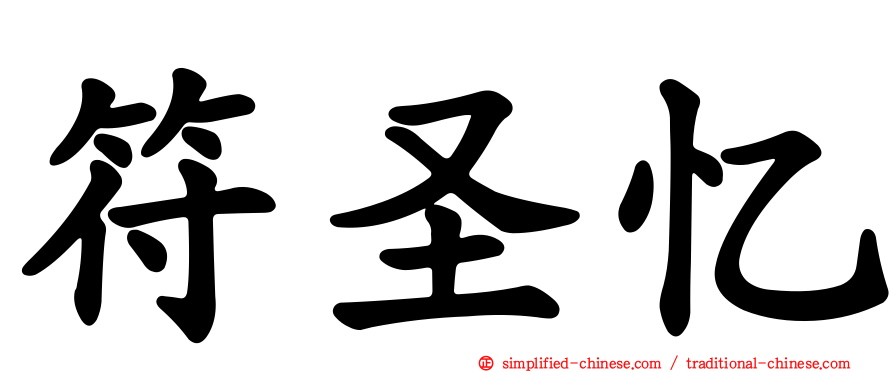 符圣忆