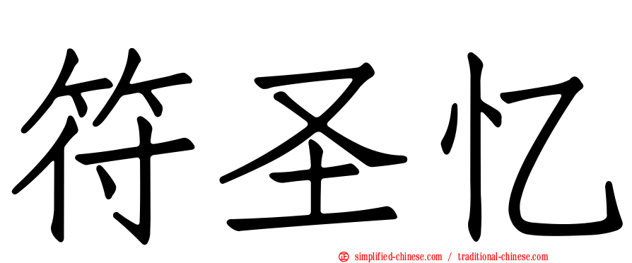 符圣忆