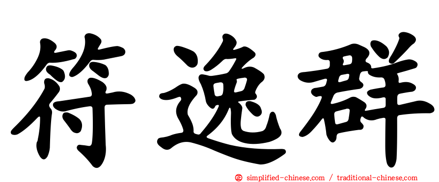符逸群