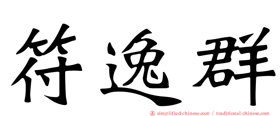 符逸群