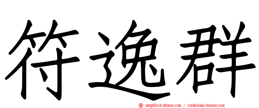 符逸群