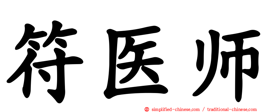 符医师