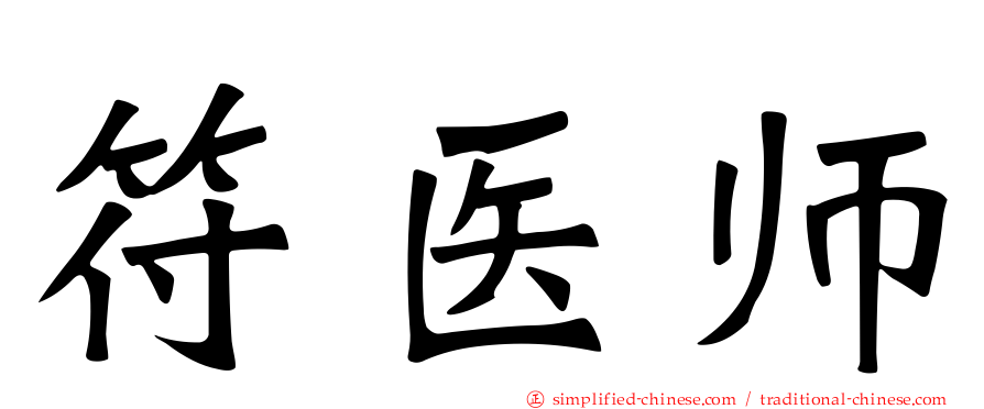 符医师