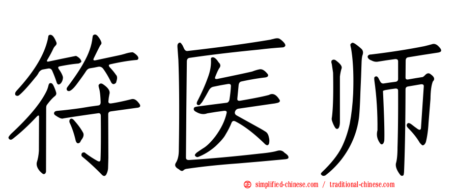 符医师