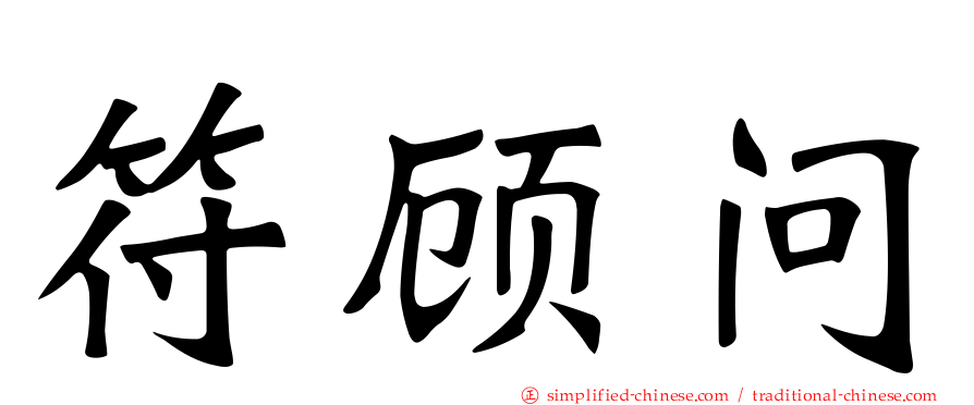 符顾问