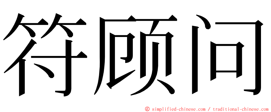 符顾问 ming font