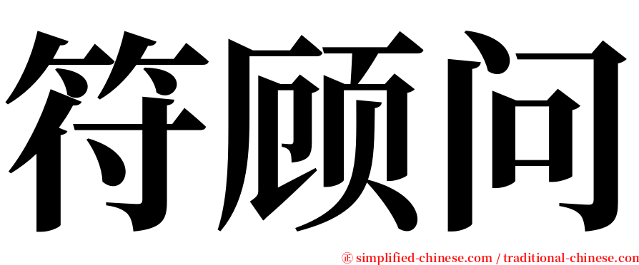 符顾问 serif font