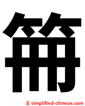 笧