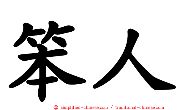 笨人