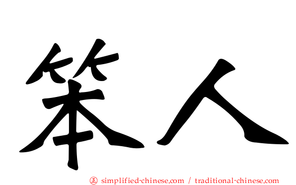 笨人