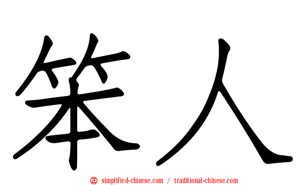 笨人