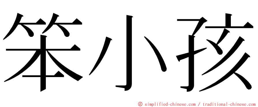 笨小孩 ming font