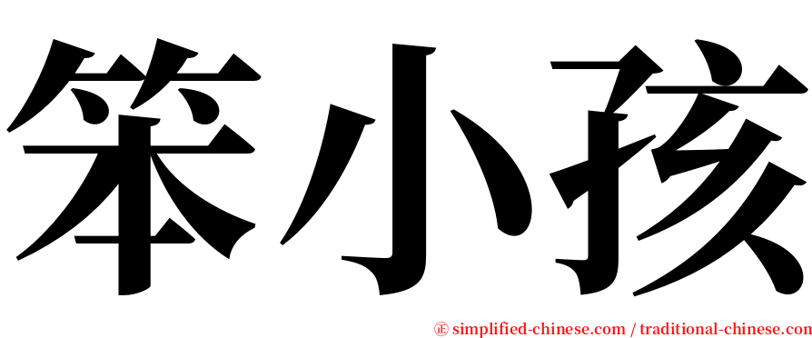 笨小孩 serif font