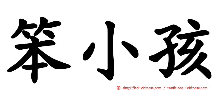 笨小孩