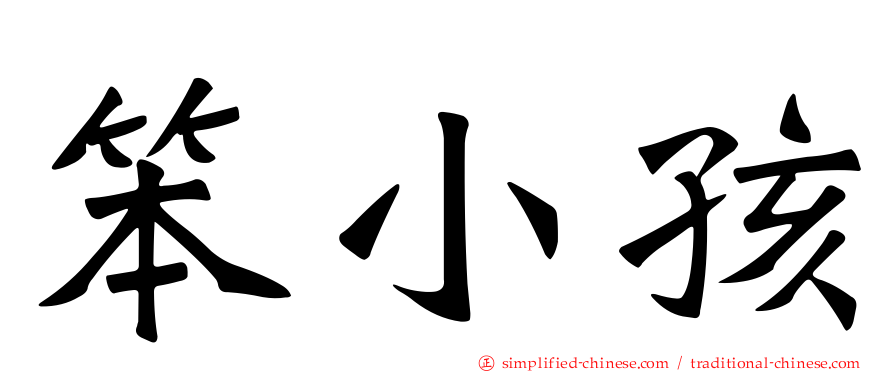 笨小孩