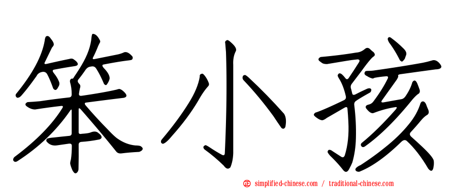 笨小孩