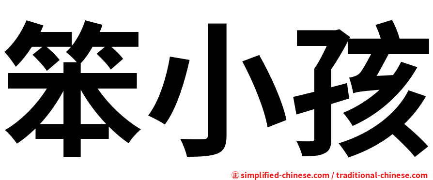 笨小孩