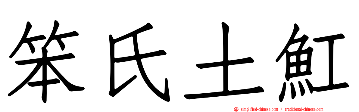 笨氏土𫚉