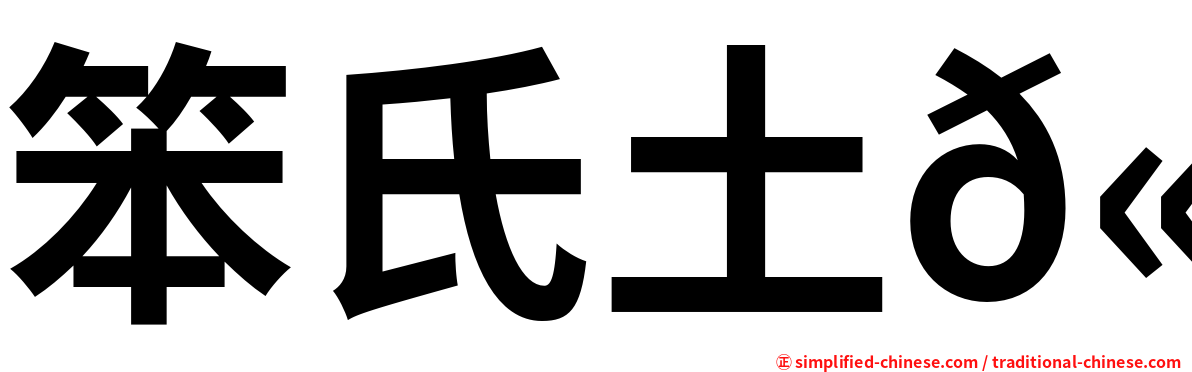 笨氏土𫚉
