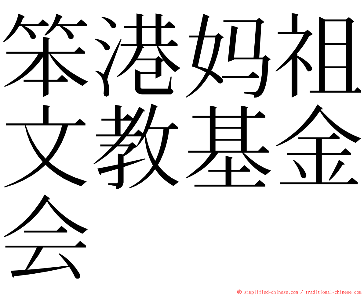 笨港妈祖文教基金会 ming font