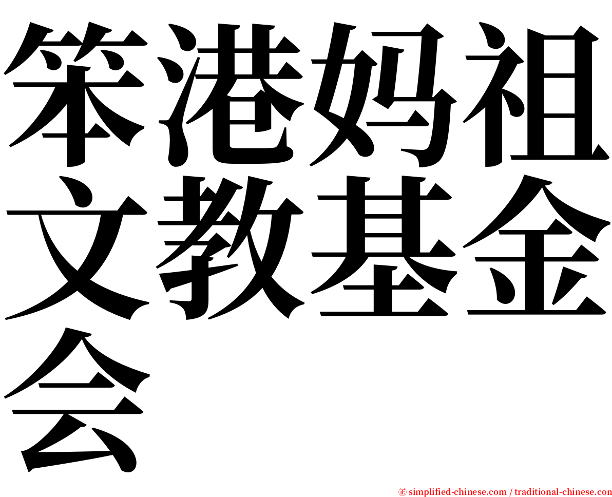 笨港妈祖文教基金会 serif font